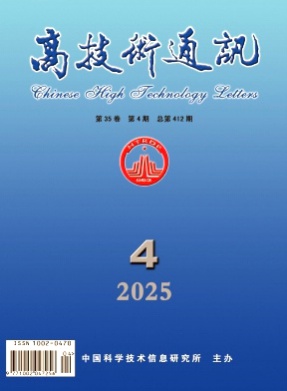 高技术通讯杂志